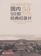 國內50部經典紀錄片：翻閱中國50年思想相冊（簡體書）