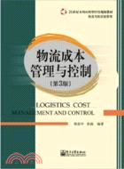 物流成本管理與控制(第3版)（簡體書）