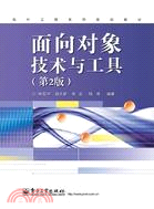 面向對象技術與工具(第2版)（簡體書）