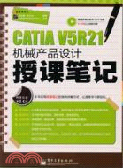 CATIA V5R21機械產品設計授課筆記(附光碟)（簡體書）