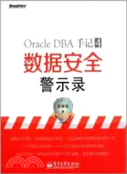 Oracle DBA手記 4，數據安全警示錄（簡體書）