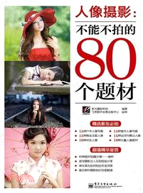 人像攝影：不能不拍的80個題材（簡體書）