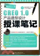 CREO1：0產品造型設計授課筆記(附光碟)（簡體書）