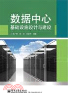 數據中心基礎設施設計與建設（簡體書）