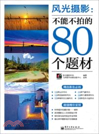 風光攝影：不能不拍的80個題材（簡體書）