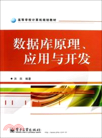 數據庫原理、 應用與開發（簡體書）