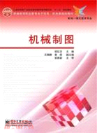 機械製圖（簡體書）