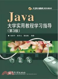 Java大學實用教程學習指導(第3版)（簡體書）