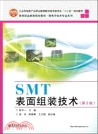 SMT表面組裝技術(第2版)（簡體書）
