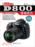 NikonD800說明書沒講透的使用技巧（簡體書）