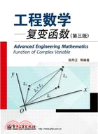 工程數學：復變函數(第三版)（簡體書）