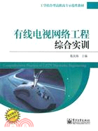 有線電視網絡工程綜合實訓（簡體書）