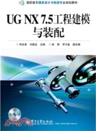 UGNX7：5工程建模與裝配(附光碟)（簡體書）