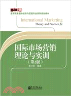 國際市場營銷理論與實訓(第2版)（簡體書）