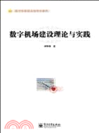 數字機場建設理論與實踐（簡體書）