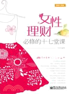 女性理財必修的十七堂課（簡體書）