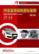 汽車發動機構造與維修(第3版)（簡體書）