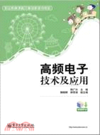 高頻電子技術及應用（簡體書）