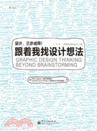 設計，三步成師！跟著我找設計想法（簡體書）