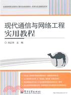 現代通信與網絡工程實用教程（簡體書）