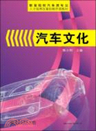 汽車文化（簡體書）