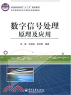 數字信號處理原理及應用（簡體書）