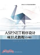 ASP.NET程序設計項目式教程(C#版)（簡體書）