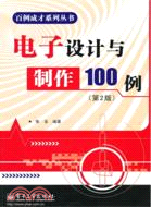 電子設計與製作100例(第2版)（簡體書）