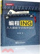 編程ING：人人都能學會程序設計（簡體書）