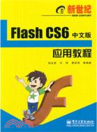 新世紀FlashCS6中文版應用教程（簡體書）