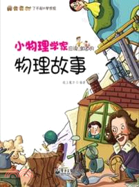 小物理學家應該知道的物理故事（簡體書）