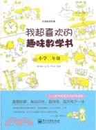 我超喜歡的趣味數學書：小學二年級（簡體書）