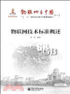 物聯網技術標準概述（簡體書）