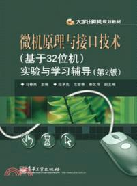 微機原理與接口技術(基於32位機)實驗與學習輔導(第2版)（簡體書）