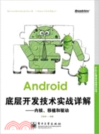 Android底層開發技術實戰詳解：內核、移植和驅動（簡體書）