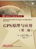 GPS原理與應用(第二版)（簡體書）