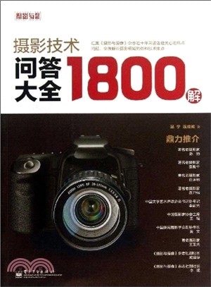 攝影技術問答大全1800解 （簡體書）