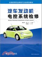 汽車發動機電控系統檢修（簡體書）