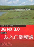 UGNX8：0中文版從入門到精通（簡體書）