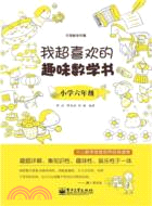 我超喜歡的趣味數學書：小學六年級（簡體書）