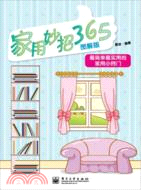 家用妙招365(圖解版)（簡體書）