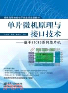 單片微機原理與接口技術：基于STC15系列單片機（簡體書）