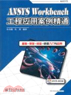 ANSYSWorkbench工程應用案例精通(附光碟)（簡體書）