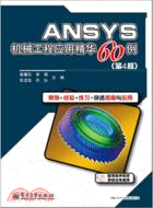 ANSYS機械工程應用精華60例(第4版‧附光碟)（簡體書）