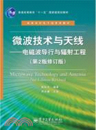 微波技術與天線：電磁波導行與輻射工程(第2版修訂版)（簡體書）