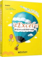 讓Excel飛！：職場Office效率提升秘籍（簡體書）