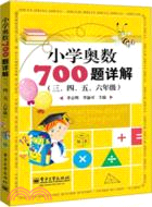 小學奧數700題詳解(三、四、五、六年級)（簡體書）