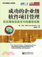 成功的企業級軟件項目管理：優化績效完美交付的最佳實踐（簡體書）