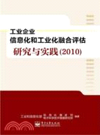 工業企業信息化和工業化融合評估研究與實踐2010（簡體書）
