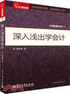 深入淺出學會計（簡體書）